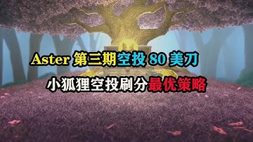 Aster第三期空投80美刀，Metamask小狐狸刷分最优策略 #空投 #web3 #区块链