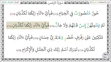 سورةُ الرحمن (72 - 78) أسامة شاهين