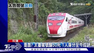 是誰 太魯閣號釀50死 1人身分至今成謎|TVBS新聞