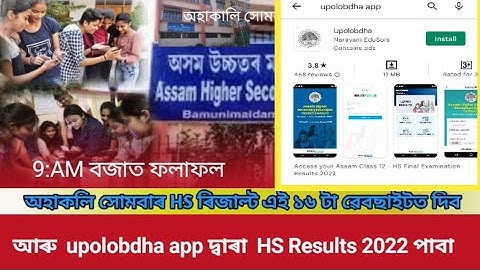 How to Check HS Result 2022 Assam ! HS Result Check 2022 !How to Check HS Result 2022 in App ! H.S 2