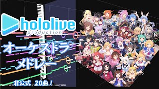 Hololive オーケストラ メドレー 【Hololive  オーケストラ　メドレー】