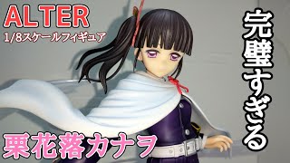 【国内正規品】アルター ALTER 鬼滅の刃 栗花落カナヲ 1/8 フィギュア