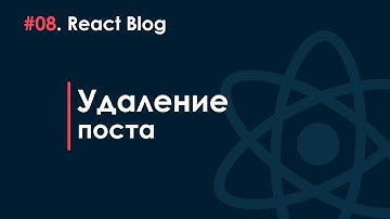 08. Блог на React JS - Удаление поста