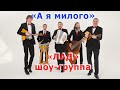 "А Я МИЛОГО" ГРУППА "ЛАД" И ВЛАДИМИР БУТУСОВ