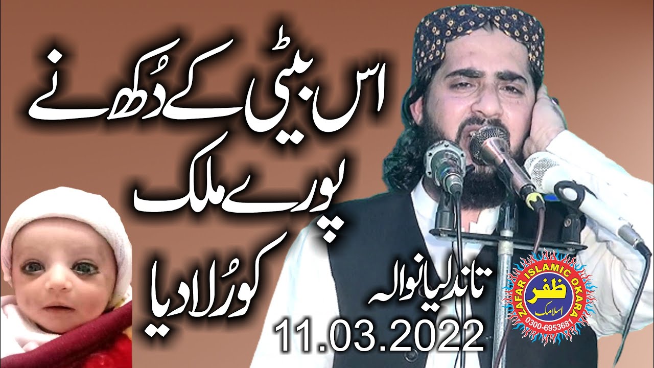 Emotional Speech By Molana Hafiz Inam ur Rehman Muhammadi Topic Beti Ke Azmat.2022.Zafar Okara