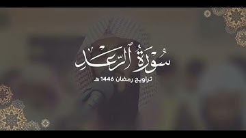 سورة الرعد كاملة | ليالي رمضان ١٤٤٦ هـ | براك الشمري