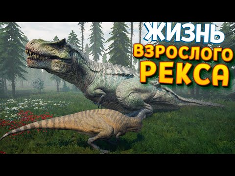 Видео: ЖИЗНЬ ВЗРОСЛОГО РЕКСА И КАК ОН ВЫЖИВАЛ ( The Isle )