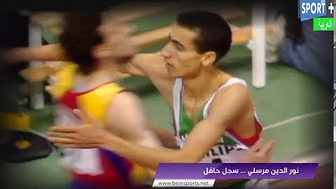 تقرير رائع عن السجل الحافل للبطل الجزائري نور الدين مرسلي ملك السباقات النصف الطويلة