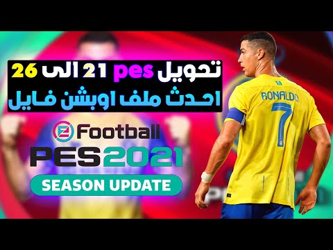 اوبشن فايل  21 تحويل بيس 2021 الى بيس 2025  21   26