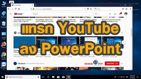 วิธีแทรก YouTube ลงใน PowerPoint 2016, 2013 เอา YouTube เล่นในพรีเซ็น