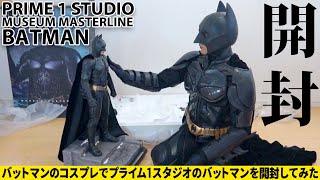 バットマンのコスプレでプライム1スタジオのバットマンを開封してみた　PRIME 1 STUDIO BATMAN Statue UNBOXING AND REVIEW with COSPLAY