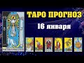 ✨ Таро расклад Карта дня ✨ Таро прогноз на 16 января 2022 💫  Для всех знаков 💫 Рунный прогноз