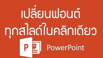 วิธีเปลี่ยนแบบ Font บน PowerPoint ทุกสไลด์ให้เหมือนกัน ไม่ต้องคลิกทีละหน้า