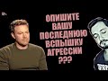 СТРИМСБРО: ОПИШИТЕ ВАШУ ПОСЛЕДНЮЮ ВСПЫШКУ АГРЕССИИ ? (18+)