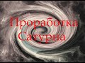 Проработка САТУРНА. Как стать счастливым и схватить удачу за хвост?!