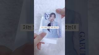 개학 하신 분들은 개학후기 남겨주세용 #아이브 #ive #포장계 #포카포장 #포카계 #포카깡 #다이브 #다이…