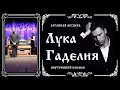 Внутренний космос. Органная музыка. Лука Гаделия.