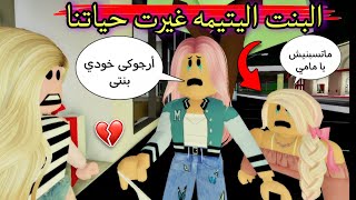 مسلسل روبلوكس : يوميات سلطان ( بنت يتيمه غيرت حياتنا .. ياترى حصل فينا أيه 😲) الحلقه ٥٤ ‼️Roblox