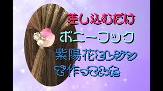 HD【レジンUVresin】紫陽花とパールとビジューのポニーフック作ってみた【簡単解説動画】