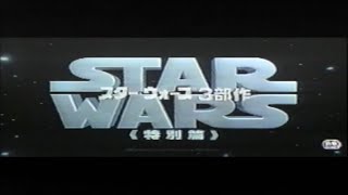 映画CM「スター・ウォーズ 三部作 特別篇」日本版予告編 STAR WARS original Trilogy Special edition japanese trailer