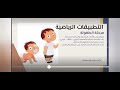 ملخص درس تطبيقات رياضية و تربوية اعلم نفس نمو موجهة للطلبة سنة ثانية Staps 