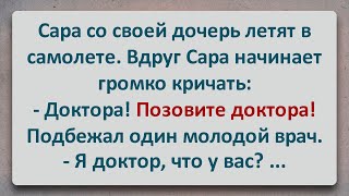 ✡️ Позовите Доктора! Еврейские Анекдоты! Анекдоты Про Евреев! Выпуск #315