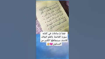 سورة الفاتحة،خط النسخ ❤ #اليمن #صنعاء