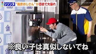 シソンヌじろう、コントキャラ“義彦おじさん”が憑依で大暴れ！？相方・長谷川忍が強烈ツッコミ連発　ミニストップ『新ソフトクリーム戦略』発表会