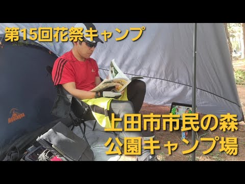 第15回花祭キャンプ ソロキャンプ with 上田市市民の森公園キャンプ