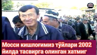 Моссы қишлогимиз тўйлари 2002йилда тасвирга олинган Хатми