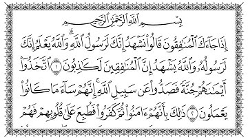 سورة المنافقون 63  Al-Munaafiqoon   مكتوبة بصوت القارئ سعد الغامدي وجودة فائقة 4K Ultra HD