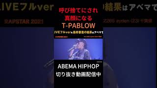 【T-PABLOW】 eydenに呼び捨てにされ真顔にな【#ラップスタア誕生 2021】#abemahiphop #shorts