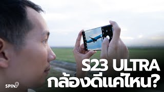 [spin9] กล้อง Samsung Galaxy S23 Ultra ดีแค่ไหน??