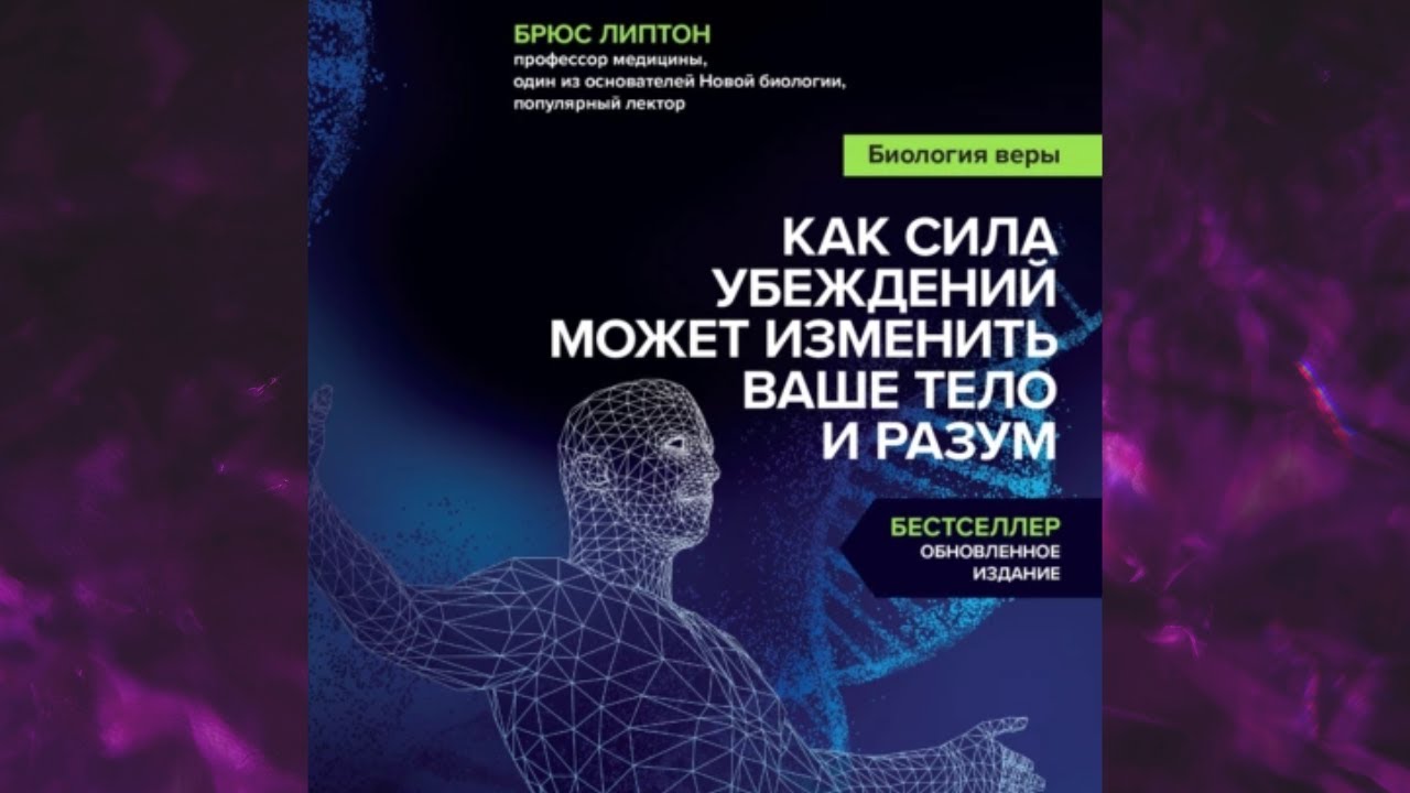 Липтон биология веры. Биология разума. Сила убеждения. Биология веры брюс