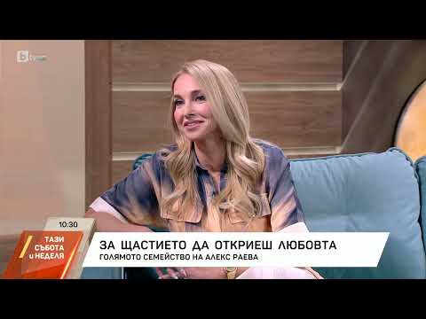 Смисълът на живота: Алекс Раева за изкуството, любовта и семейството