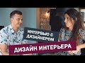 Дизайн интерьера. Интервью с дизайнером. Цены, сроки