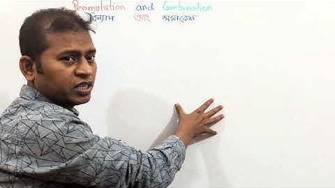 বিন্যাস ও সমাবেশের  পার্থক্য