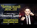 Сольное шоу менталиста Николоза Цаава - Читающий Мысли