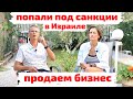 Попали под санкции в Израиле! Продаем бизнес