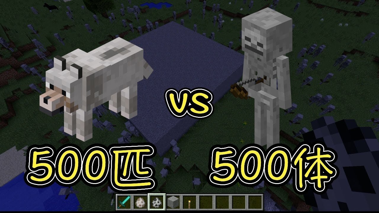 マインクラフト オオカミ500匹vsスケルトン体 Youtube