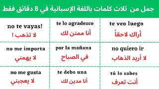 تعلم جمل من ثلاث كلمات باللغة الاسبانية في 8 دقائق فقط | learn Spanish