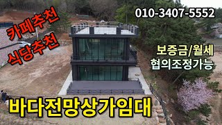충남 태안 바다전망 상가임대. 식당카페추천. 임대금액 협의조정가능. 서산시내 약15분거리.