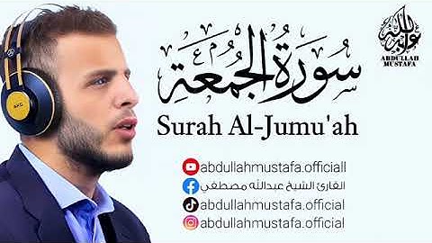 سورة الجمعة بصوت الشيخ عبدالله مصطفي ❤