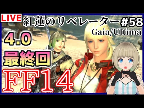 【#FF14​/Gaia/Ultima】#58 4.0最終回！いざ山岳地帯へ！アラミゴ決戦だ！！！ 初見FINAL FANTASY XIV【#Vtuber​】