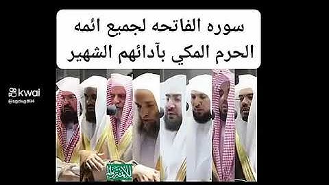سوره الفاتحه لجميع أئمة الحرم المكي بادائهم الشهير