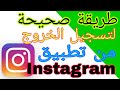 طريقة تسجيل خروج حسابك نهائي على تطبيق انستغرام Instgram طريقة تسجيل خروج حسابك نهائي على تطبيق انستغرام Instgram