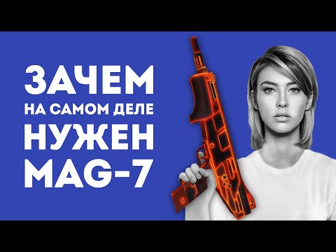 Видео: ЗАЧЕМ НУЖЕН MAG-7 ИЗ CS GO В РЕАЛЬНОЙ ЖИЗНИ