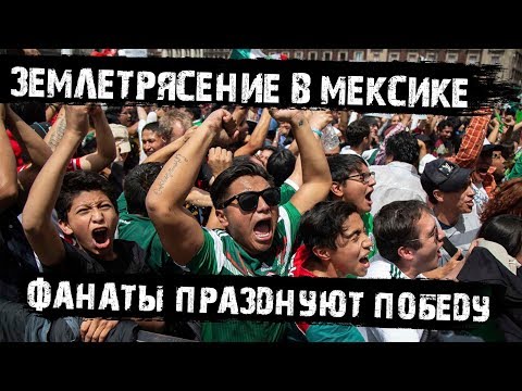 Видео: Мексиканцы праздновали победу в футболе и создали землетрясение