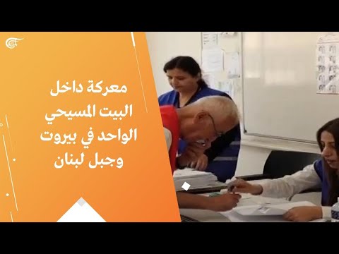 معركة داخل البيت المسيحي الواحد في بيروت وجبل لبنان