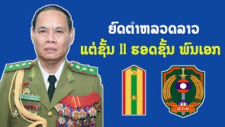 ຊັ້ນຕຳຫລວດລາວແຕ່ຊັ້ນ ll ຮອດຊັ້ນພົນເອກແລະຕ່າງຈາກຊັ້ນທະຫານແນວໃດ?